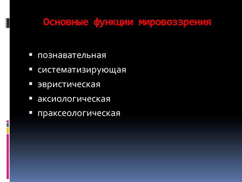 Основные функции мировоззрения познавательная систематизирующая эвристическая аксиологическая праксеологическая